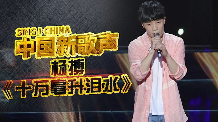 【選手片段】楊搏《十萬毫升淚水》《中國新歌聲》第1期 SING!CHINA EP.1 20160715【浙江衛視官方超清1080P】 - 天天要聞