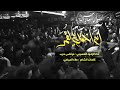 انه اختك يلكمر كسرتلهم ضهر مرتضى حرب انه اختك يلكمر كسرتلهم ضهر مرتضى حرب