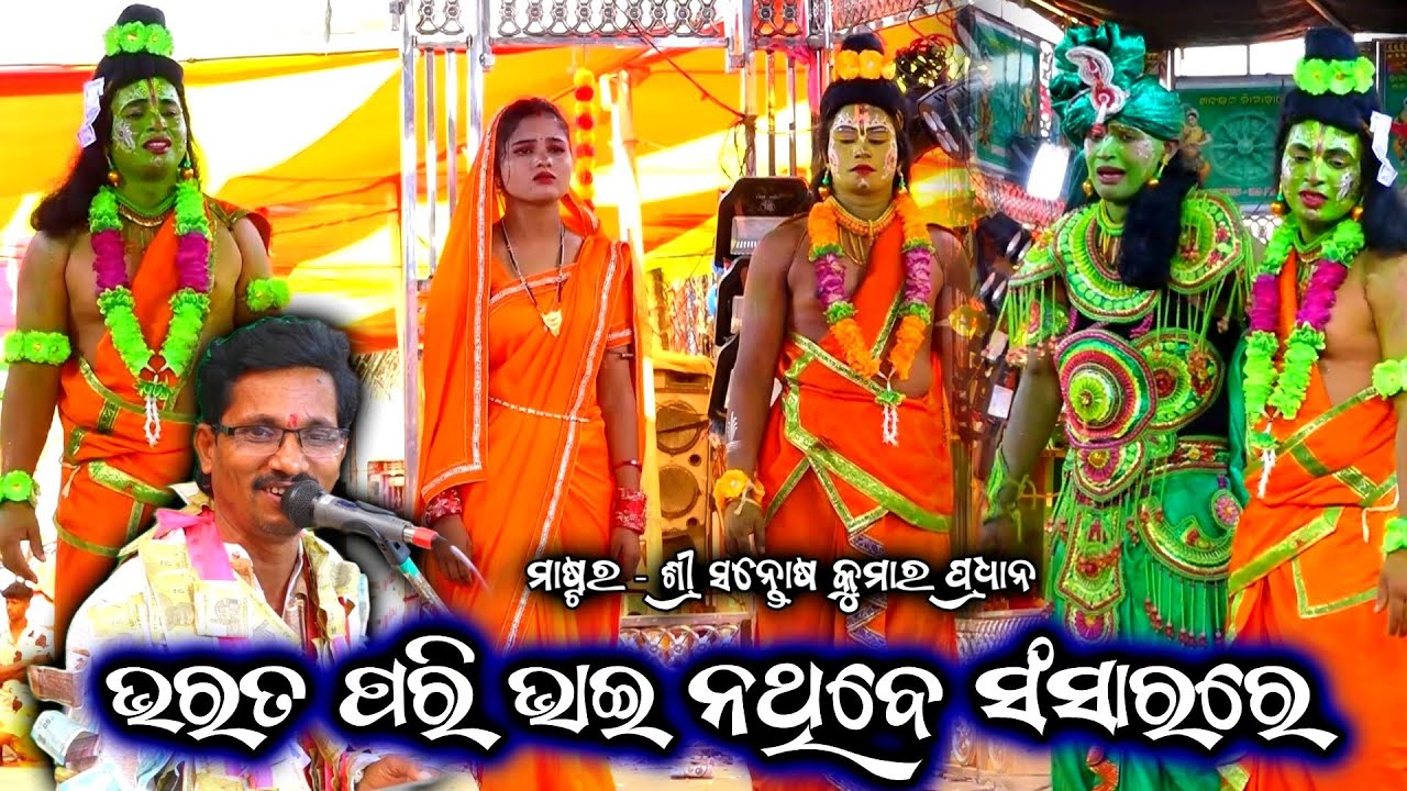 ଭରତ ପରି ଭାଈ ନଥିବେ ସଂସାରରେ / Ganjam Famous Ramayan / Master Santosh Pradhan / Bajragumma Ramayan