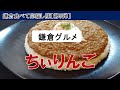 鎌倉食べて応援し隊【第9弾】地元民が通う本当の鎌倉グルメスポット「ちぃりんご」まつもとオーナーシェフをご紹介します！