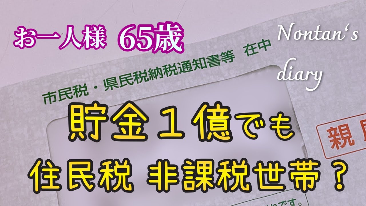 貯金1億でも住民税非課税世帯なれる!? // 物価高騰で節約はギアアップ！〜まずは食費から見直し〜