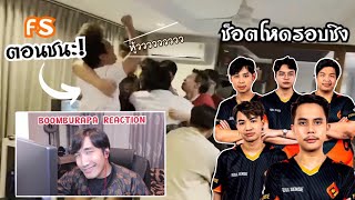 รวมช็อตโหดรอบชิง!FULLSENSE🔥 | ช็อตดีใจตอนFSชนะ! | BOOMBURAPA REACTION