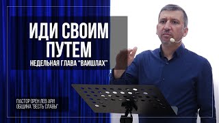 Иди своим путем | Недельная глава &quot;Ваишлах&quot; | Орен Лев Ари