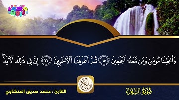 🌸 سورة الشعراء ( 52 : 89 ) - للقارئ محمد صديق المنشاوي 🌷💙