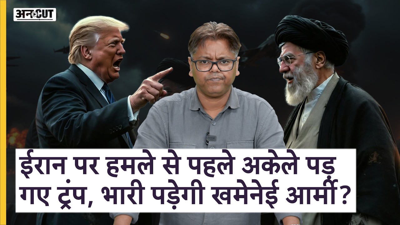 ईरान पर हमले से पहले अकेले पड़ गए ट्रंप, भारी पड़ेगी खमेनेई आर्मी? | Uncut