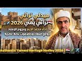 ميدلي تراثي يمني 2026 محمد الدرم ونجوم الإنشاد روائع صنعاء وحضرموت بحلة عصرية 