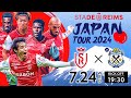 スタッド・ランス vs ジュビロ磐田 | サッカー日本代表・中村敬斗、伊東純也出場【スタッド・ランス ジャパン・ツアー2024】【独占LIVE配信/アーカイブ】