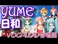 YUME日和 / 女声三部（VOCALOID合唱団）島谷ひとみ / YUME-biyori / ドラえもん