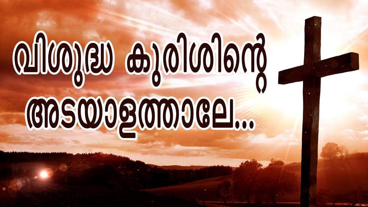 VISHUDHA KURISHINTE ADAYALATHALE     Faith  Catholic Prayer  Bobby Xavier