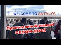 ТУРЦИЯ 2023. САМОЕ НАЧАЛО СЕЗОНА.