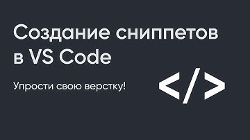 Как создавать сниппеты кода в VS Code