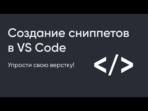 Как Создавать Сниппеты Кода В Vs Code