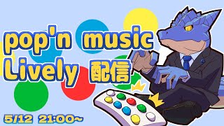 【pop'n music Lively】青原ガルボ、初めての音ゲー配信【青原ガルボ/Vtuber】