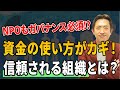 NPOと上場企業、実は似ている!? “ガバナンス”の本質を分かりやすく解説【特別編⑤】