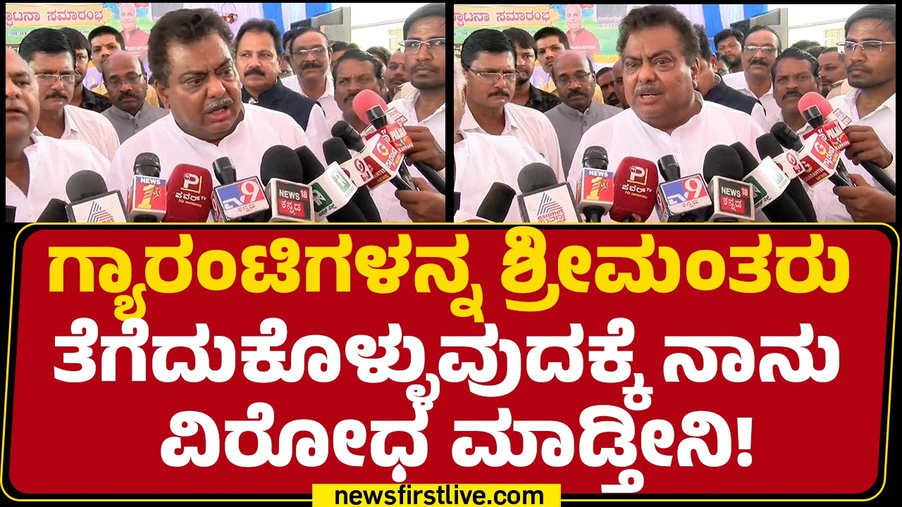 MB Patil : ಗ್ಯಾರಂಟಿಗಳು ಸಹ ಅಭಿವೃದ್ದಿಯ ಒಂದು ಭಾಗ | Congress |@newsfirstkannada