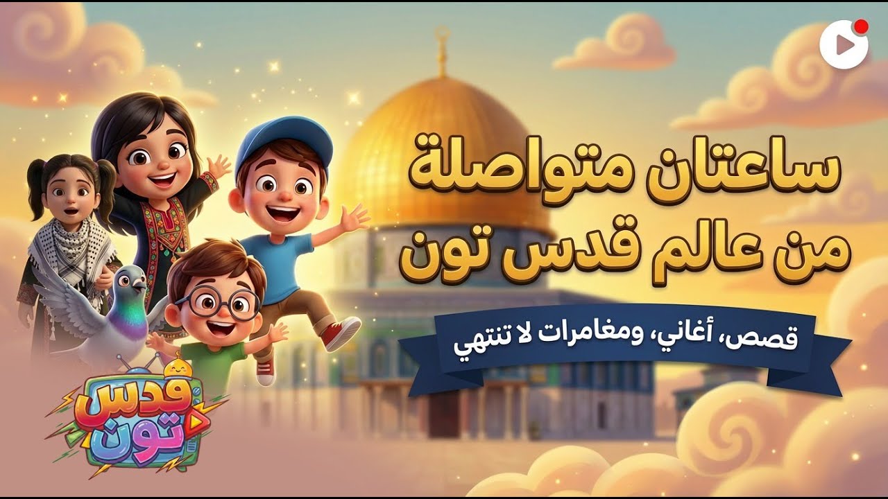 ساعتان متواصلة من عالم قدس تون .. قصص، أغاني، ومغامرات لا تنتهي👧🧒🎉