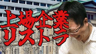 上場企業リストラ加速　アフターコロナは失業者が爆増!? アフターコロナで必要とされる人材とは!?