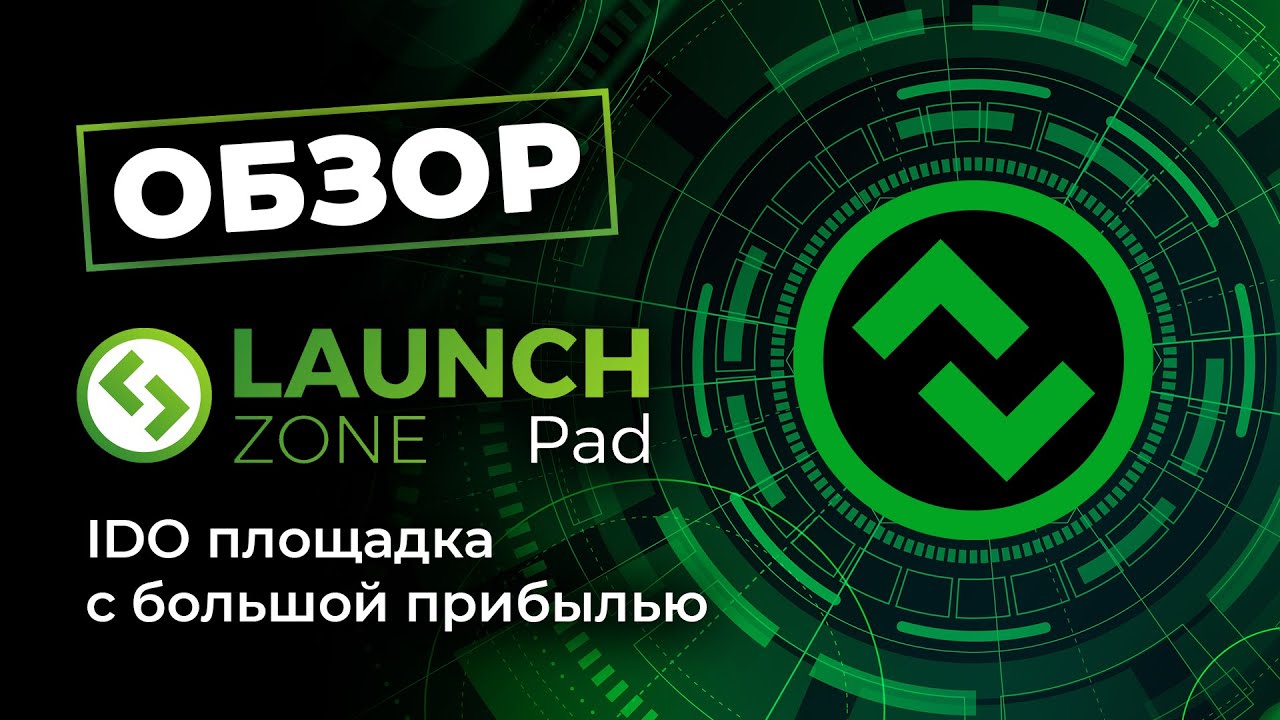 IDO платформа LaunchZone обзор площадки LaunchZone Pad YouTube