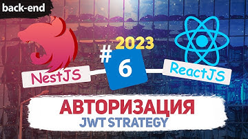 NestJS Authorization. Авторизация. JwtStrategy. JwtGuard.  PostgreSQL, ReactJS  [eng subs].