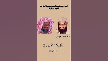تلاوة جميلة للشيخ سعود الشريم القديم والجديد🎙️