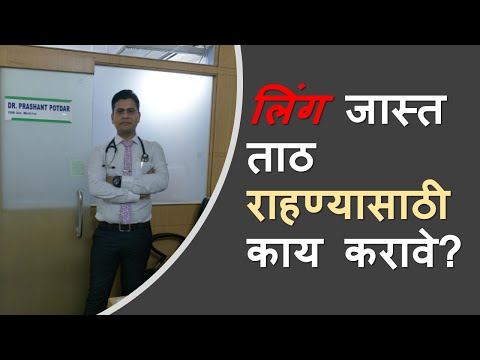 लिंग जास्त ताठ राहण्यासाठी काय करावे? How to Have Stronger Erections (Dr. Prashant Raghunath Potdar)