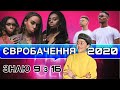 ХТО ВОНИ? УКРАЇНСЬКИЙ ВІДБІР НА ЄВРОБАЧЕННЯ 2020 | щоденник_eurovision