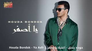 Houda Bondok - Ya Asfr | حوده بندق - اغنية يا أصفر (2x Speed)(Fast Music 4 Fun)