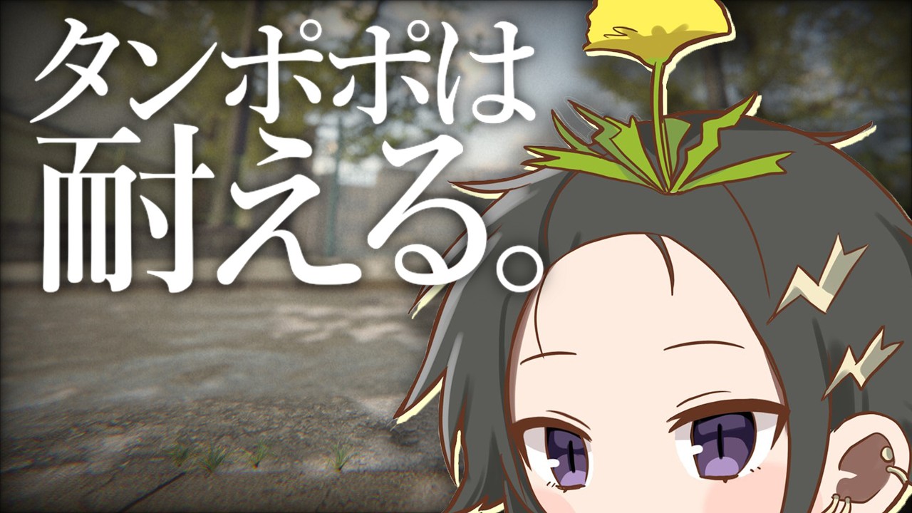 タンポポは耐える をやる【 #奏手イヅル 】