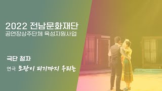 [2022 전남 문화예술지원사업] 공연장상주단체육성지원…