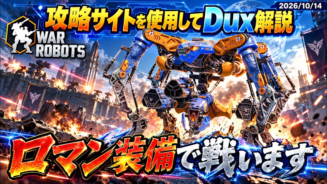 War Robots攻略 Dux解説 2026/10/14