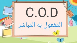 شرح درس مهم c.o.d /المفعول به المباشر راجعوه جيداا ️