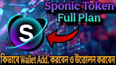 Sponic Token Full Plan | কীভাবে Wallet Add করবেন ও Withdraw করবেন — সম্পূর্ণ বাংলায়