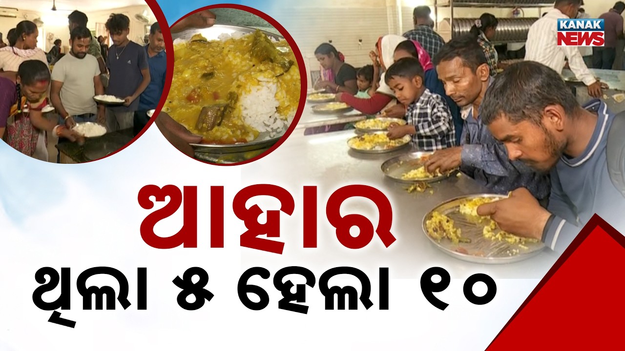 Special Report: Rourkela Aahar Kendra Controversy | Why Poor People are Charged ₹10 for a ₹5 Meal?