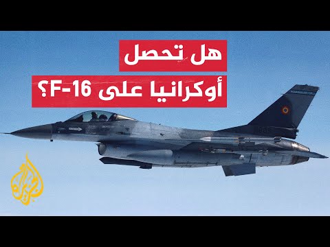 بايدن يمنح "الضوء الأخضر" لتدريب طياري أوكرانيا على مقاتلات إف-16