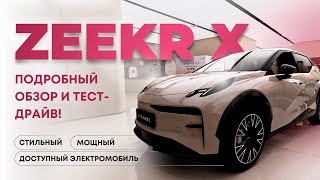 Zeekr X: Стильный, Мощный и Доступный Электромобиль! Подробный Обзор и Тест Драйв!