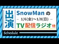 【ブラザービート歌う!!】SnowMan 1/6(金)～1/8(日) 出演予定【トーク特番/それスノSPゲスト/ついに歌舞伎もスタート!!がんばれー!!】