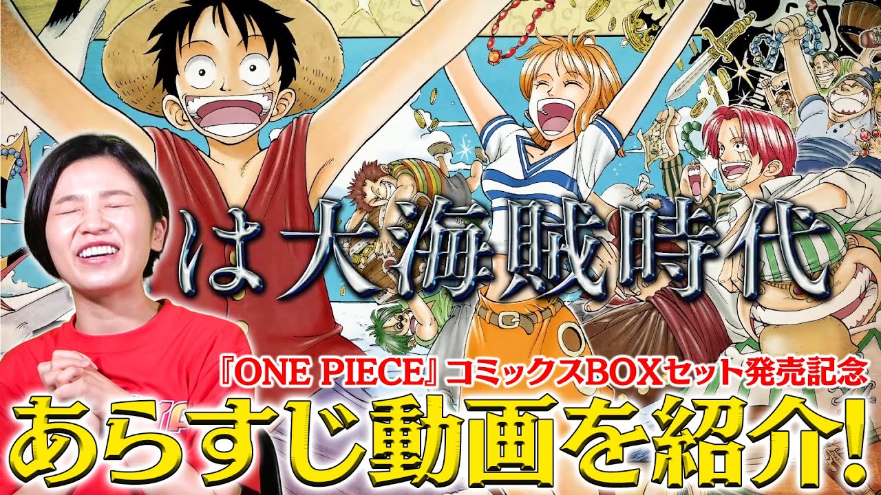 Vj公式 One Piece コミックスboxセット発売記念 One Piece あらすじ動画の紹介 Youtube