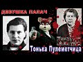 Тонька Пулеметчица - реальная история