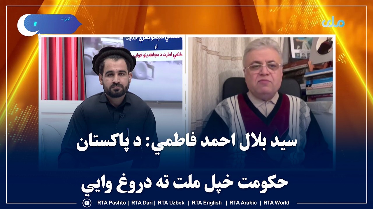 سید بلال احمد فاطمي: د پاکستان حکومت خپل ملت ته دروغ وايي