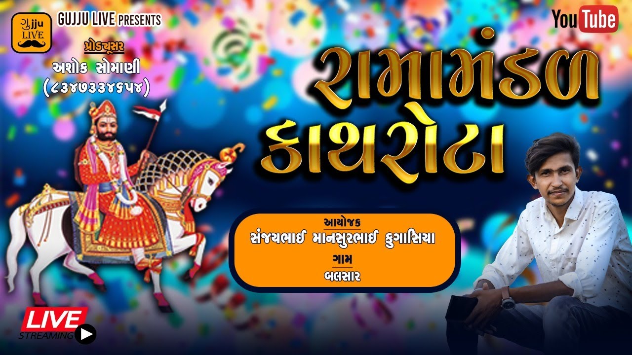 🔴 Live -  કાથરોટા રામામંડળ લાઈવ || Ramamanda 2022