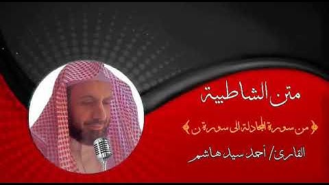 متن الشاطبيه. من سورة المجادلة إلى سورة ن. القارئ أحمد سيد هاشم.