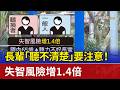 長輩「聽不清楚」要注意！ 失智風險增1.4倍