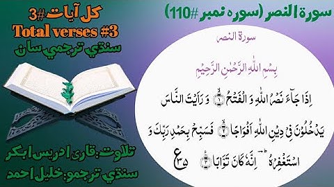 Surat un nasar with sindhi translate Darhi wala  سورة النصر @darhiwala9007