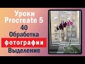 Уроки Procreate. Обработка фото. Выделение