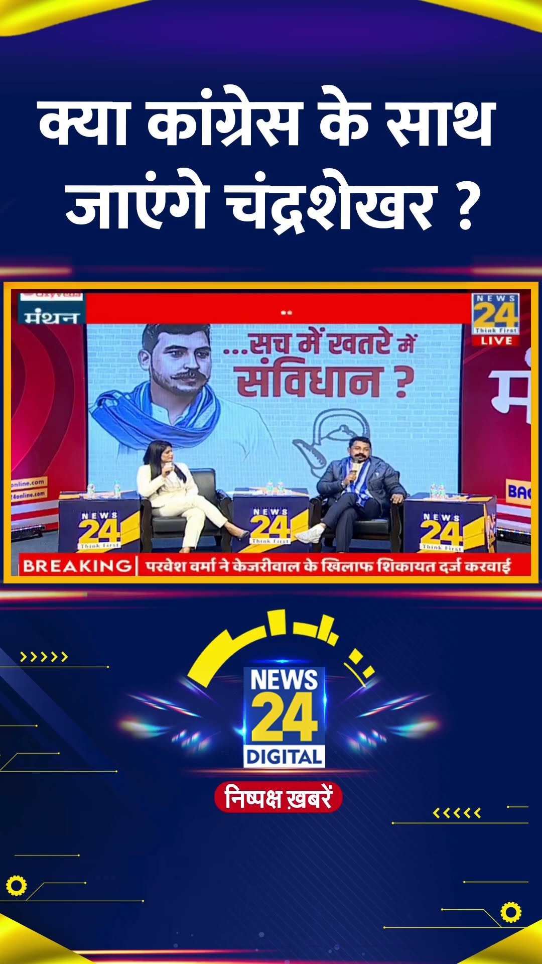 क्या Congress के साथ जाएंगे Chandrashekhar Ravan, वीडियो में सुनिए