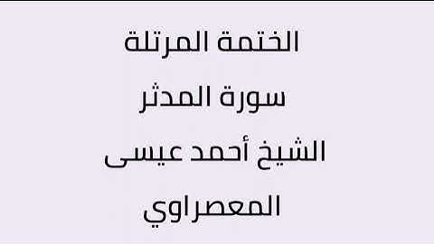 سورة المدثر الشيخ أحمد عيسى المعصراوي