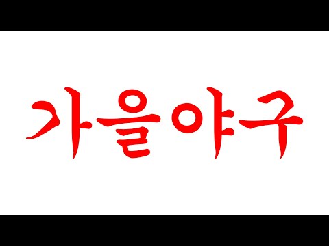 포스트시즌 진출한 팀의 하이파이브 텐션 💥
