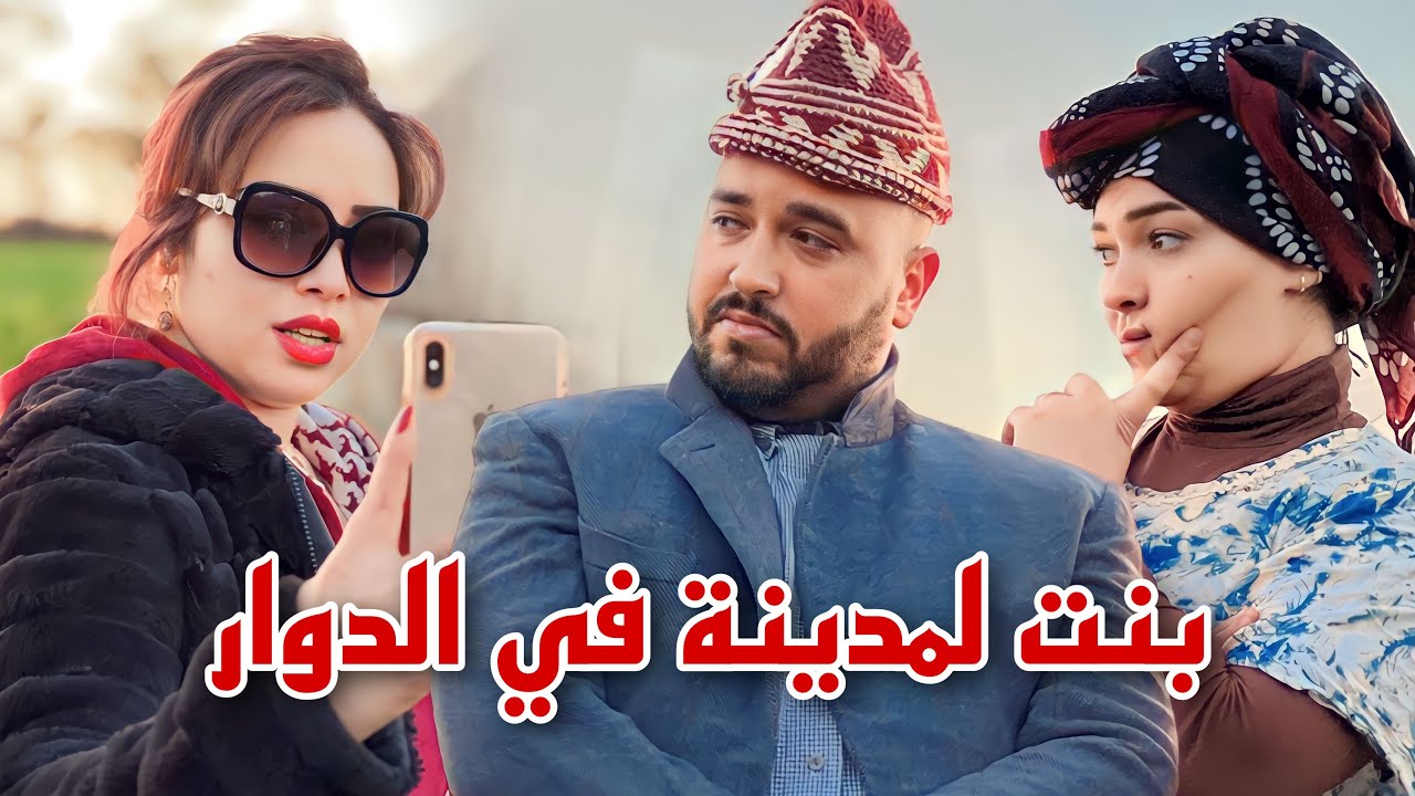 فيلم قصير- ولد العروبية تزوج بنت المدينة باش يعيش حياتو ولكن هي طلعات….😱(شاهد المفاجأة)بنت المدينة
