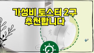 ❤️추천 토스터 2구 🍞 아침을 더욱 특별하게! 필립스 데일리 컬렉션 2구 팝업 토스터기로 완벽한 홈카페를 즐겨보세요! ☕