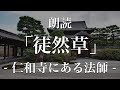 仁和寺にある法師｜徒然草｜朗読｜吉田兼好
